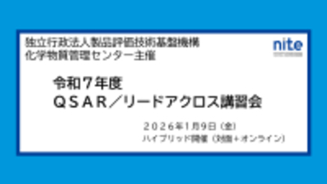 【受講者募集中】化学物質の安全性評価ツールを学ぶ「QSAR/リードアクロス講習会」1/9 無料ハイブリッド開催