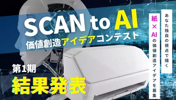 「SCAN to AI 価値創造アイデアコンテスト」第1期結果発表