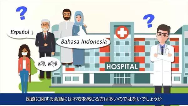 医療通訳サービス「Medi-Way」の紹介動画を公開 ～医療現場における通訳利用シーンを分かりやすく紹介～