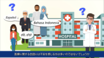 医療通訳サービス「Medi-Way」の紹介動画を公開 ～医療現場における通訳利用シーンを分かりやすく紹介～