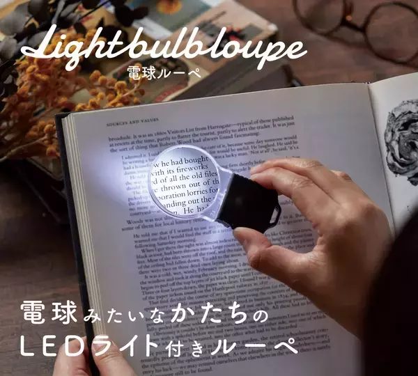 日常の“見えにくい”をサポート  電球モチーフが可愛いライト付きルーペを2月下旬より発売