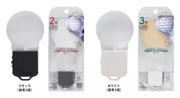「日常の“見えにくい”をサポート  電球モチーフが可愛いライト付きルーペを2月下旬より発売」の画像