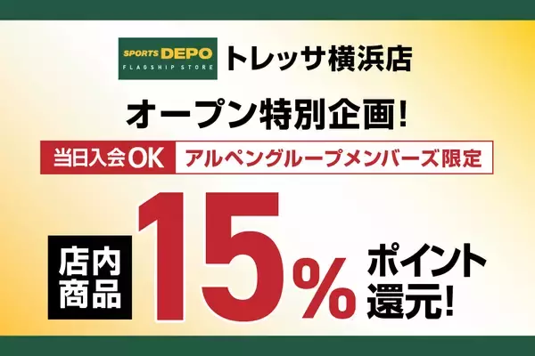 「トレッサ横浜に「スポーツの聖地」が誕生！スポーツデポフラッグシップストアが3月6日(金)グランドオープン！」の画像