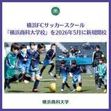 「横浜商科大学にて、横浜FCサッカースクール「横浜商科大学校」を2026年5月に新規開校」の画像1