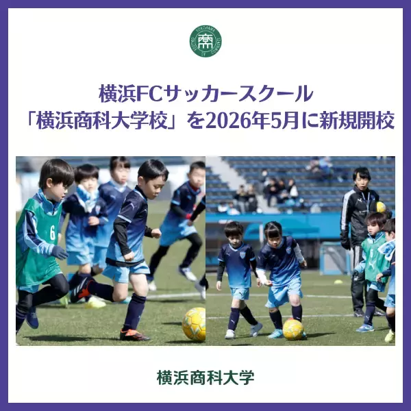 横浜商科大学にて、横浜FCサッカースクール「横浜商科大学校」を2026年5月に新規開校