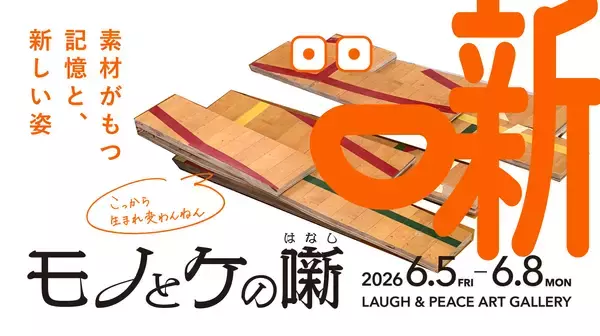 博展、銀シャリ・鰻和弘氏、プロダクトデザイナー横関亮太氏と共に、Osaka Art＆Design 2026に出展。6月5日(金)から。