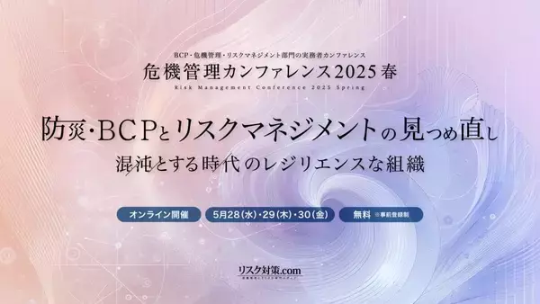 「危機管理カンファレンス2025春に登壇」の画像