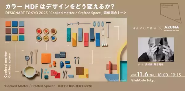 「【博展×東合板】「カラーMDF」を床・壁・天井まで一体で表現！DESIGNART TOKYO 2025に出展」の画像