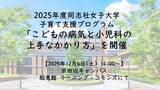 「2025年度同志社女子大学 子育て支援プログラム「こどもの病気と小児科の上手なかかり方」を開催」の画像1