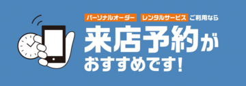 パーソナルオーダースーツとレンタルサービスがさらに便利に！来店予約サービスをAOKI全店舗で開始！