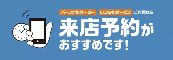 パーソナルオーダースーツとレンタルサービスがさらに便利に！来店予約サービスをAOKI全店舗で開始！