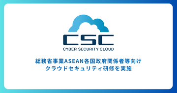 サイバーセキュリティクラウド、総務省事業ASEAN各国政府関係者等向けクラウドセキュリティ研修を実施
