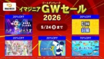 イマジニア GWセール2026開催のお知らせ