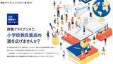 「玉川大学・佛教大学「教職アライアンス」、大学教職員向けオンライン説明会を開催」の画像1