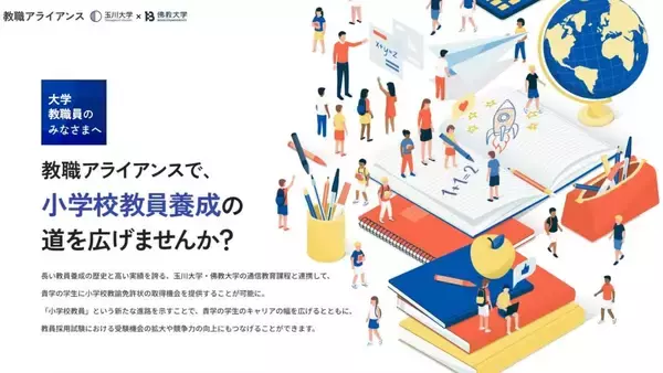 玉川大学・佛教大学「教職アライアンス」、大学教職員向けオンライン説明会を開催