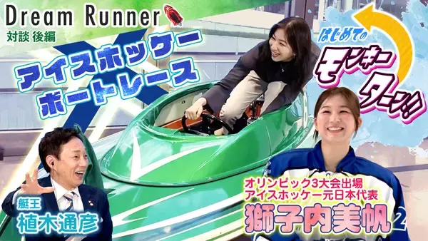 ボートレース公式YouTubeチャンネル 対談番組 『Dream Runner』艇王 植木通彦 × 獅子内美帆《前編・後編 公開中!!》