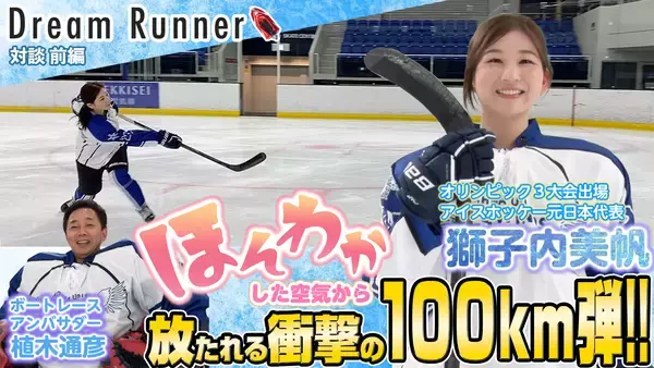 「ボートレース公式YouTubeチャンネル 対談番組 『Dream Runner』艇王 植木通彦 × 獅子内美帆《前編・後編 公開中!!》」の画像