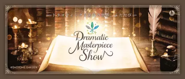 「「うたの☆プリンスさまっ♪」の各グループがそれぞれ異なる名作に挑戦する「Dramatic Masterpiece Show」。CDと企画展の情報を公開！」の画像