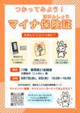 「「マイナ保険証で受付してみよう！タッチで簡単、マイナンバーカードの保険証利用の体験会」を開催します」の画像2