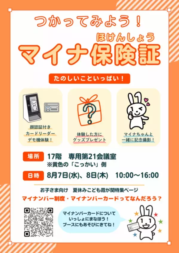 「「マイナ保険証で受付してみよう！タッチで簡単、マイナンバーカードの保険証利用の体験会」を開催します」の画像