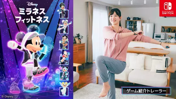 Nintendo Switch ソフト『ディズニー ミラネス フィットネス』最新映像公開のお知らせ