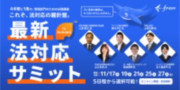 freee法対応ガイド、進捗管理と社内連携を強化する機能の提供を開始　法対応に関する期限・担当者・進捗状況を一元管理し、対応漏れを防止