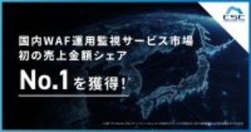 サイバーセキュリティクラウド、国内WAF運用監視サービス市場において初の売上金額シェアNo.1を獲得！