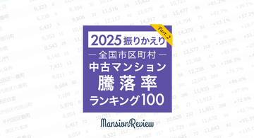 「マンションレビュー」で振りかえる  全国市区町村中古マンション価格騰落率ランキング100（2025年1月・12月比較）