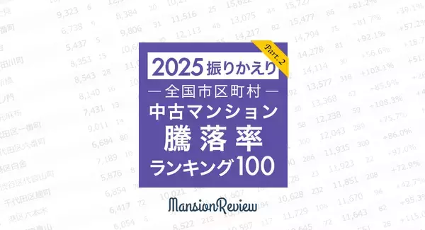 「マンションレビュー」で振りかえる  全国市区町村中古マンション価格騰落率ランキング100（2025年1月・12月比較）