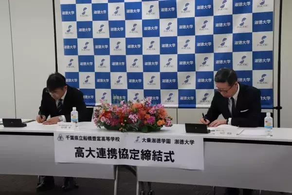 「千葉県立船橋豊富高等学校と大乗淑徳学園淑徳大学が高大連携に関する協定を締結しました」の画像