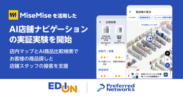 エディオンとPreferred Networks、次世代店舗プラットフォーム「MiseMise」を活用したAI店舗ナビゲーションの実証実験を開始