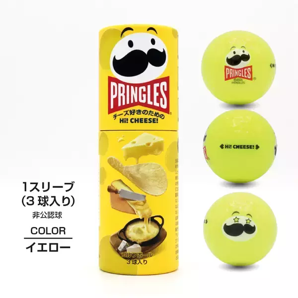「キャディバッグから「プリングルズ」！？あのロング缶がそのままパッケージになった遊び心満載のゴルフボールが8月7日(金)より全国のゴルフ５で順次発売！」の画像