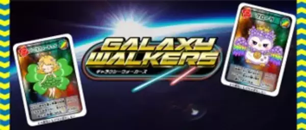 記憶力×迷路のアトラクション「ギャラクシーウォーカーズ」　オリジナル対戦カード「ギャラクシーウォーカード」　【第2回　ギャラクシーウォーカードゲーム大会】開催決定！