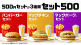 「【マクドナルド】生活者の89％が「ワンコインで満足のいく食事がしたい」と回答。「ハンバーガー」 「マックチキンⓇ」 「マックポークⓇ」 から選べるおトクな500円セット「セット500」は大好評販売中！」の画像1
