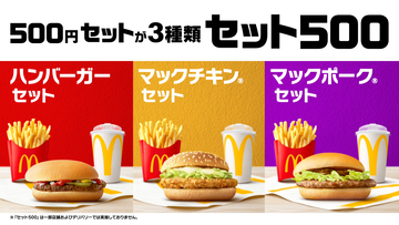 【マクドナルド】生活者の89％が「ワンコインで満足のいく食事がしたい」と回答。「ハンバーガー」 「マックチキンⓇ」 「マックポークⓇ」 から選べるおトクな500円セット「セット500」は大好評販売中！