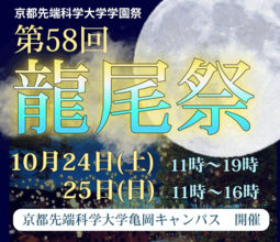 京都先端科学大学学園祭　第58回 龍尾祭開催のお知らせ