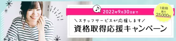 「【事務職の人材総合サービスを展開するスタッフサービス】「資格取得応援キャンペーン」9月まで延長、対象資格追加　「ITパスポート」など追加、DX化で求められるIT人材ニーズに対応」の画像