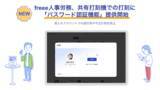 「freee人事労務、共有打刻機での打刻に「パスワード認証機能」の提供を開始　誤打刻や不正打刻を防止」の画像1