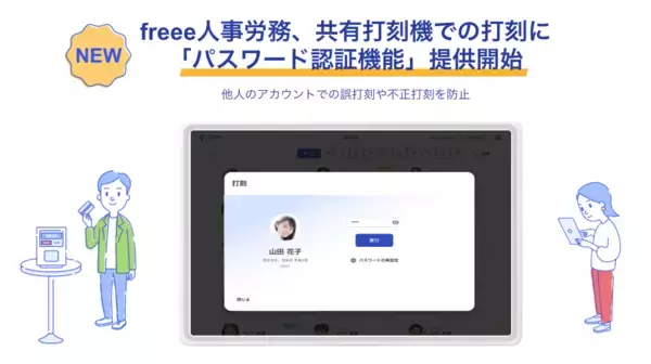 freee人事労務、共有打刻機での打刻に「パスワード認証機能」の提供を開始　誤打刻や不正打刻を防止
