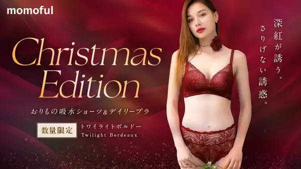「モモフルの“おりもの特化型”吸水ショーツとブラにホリデー限定色「トワイライトボルドー」が新登場　冬の乾燥やムレによるデリケート悩みをケアする婦人科医監修ランジェリー」の画像