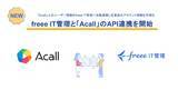 「「freee IT管理」がワークスタイルプラットフォーム「Acall」とのAPI連携を開始　アカウント情報の自動同期により、シャドーITの検知と管理工数の削減を実現」の画像1