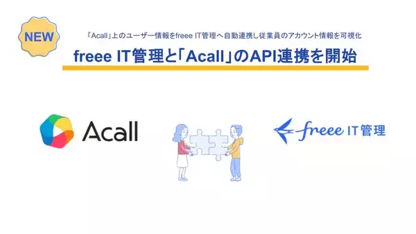 「freee IT管理」がワークスタイルプラットフォーム「Acall」とのAPI連携を開始　アカウント情報の自動同期により、シャドーITの検知と管理工数の削減を実現