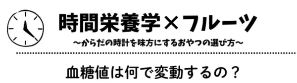 アヲハタ、広島大学との共同研究で「冷凍イチゴ（加工品）の間食」によるセカンドミール効果を確認