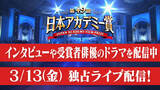 「TVerで映画の祭典『第49回 日本アカデミー賞』特集配信開始」の画像1