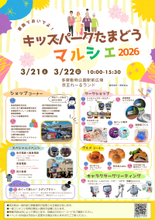「キッズパークたまどうマルシェ２０２６」を３月２１日（土）２２日（日）に開催します！