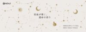 企画展「星座が導く、運命の香り」5月8日（金）～7月11日（土）、原宿にて開催