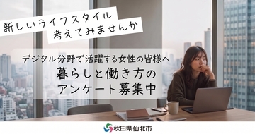 【回答期限10/28まで延長】宿泊費・市内移動無料！秋田県仙北市の2泊3日モニターツアーへご招待。デジタル分野で活躍する女性向け「地方での暮らしと働き方アンケート」を実施中