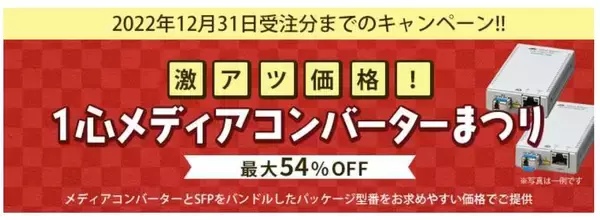最大54％OFFでメディアコンバーターを購入できる「激アツ価格！1心メディアコンバーターまつり」の開始と、コレガ製品、価格改定のお知らせ