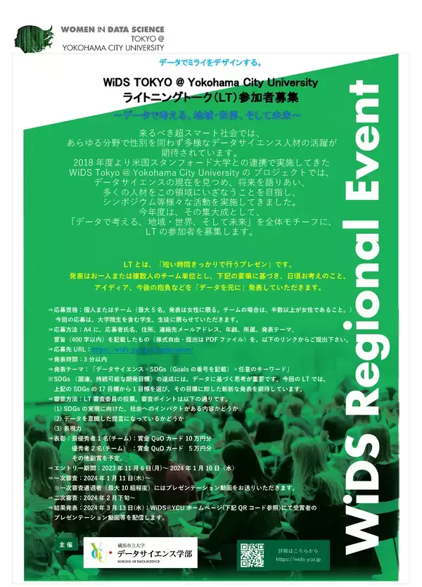 「データでミライをデザインする。「WiDS TOKYO @ Yokohama City University」ライトニングトーク・コンペティションの参加者を募集します！」の画像
