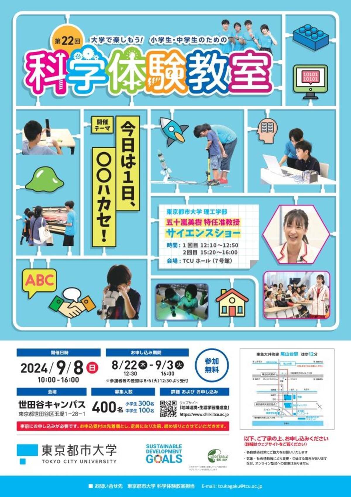 東京都市大学が9月8日に第22回「大学で楽しもう!! 小学生・中学生のための『科学体験教室』」を開催  ―「今日は1日、○○ハカセ！」をテーマに科学の不思議や面白さを体感 - エキサイトニュース